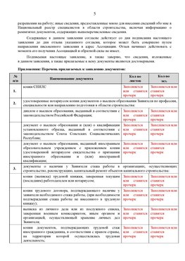 Образец заполнения заявления в НРС строителей. Страница 5 Комсомольск-на-Амуре Специалисты для СРО НРС - внесение и предоставление готовых